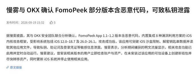 A Chinese news article screenshot with headline '慢雾与OKX确认FomoPeek部分版本含恶意代码，可致私钥泄露' warns that FomoPeek App versions 1.1-1.2 contain malicious code that could leak private keys, dated 2026-09-19.