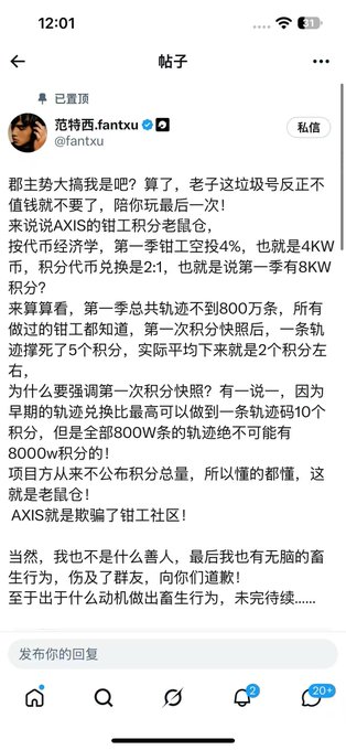 A Chinese social media post by user @fantxu discussing economic points, labor scores, and a 'rat gang' accusation against the AXIS community.
