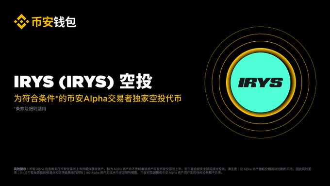 Binance Wallet promotional banner in Chinese for an 'IRYS (IRYS) 空投' (airdrop), offering free tokens exclusively to eligible Binance Alpha traders, featuring the IRYS logo in a teal and gold circular design.