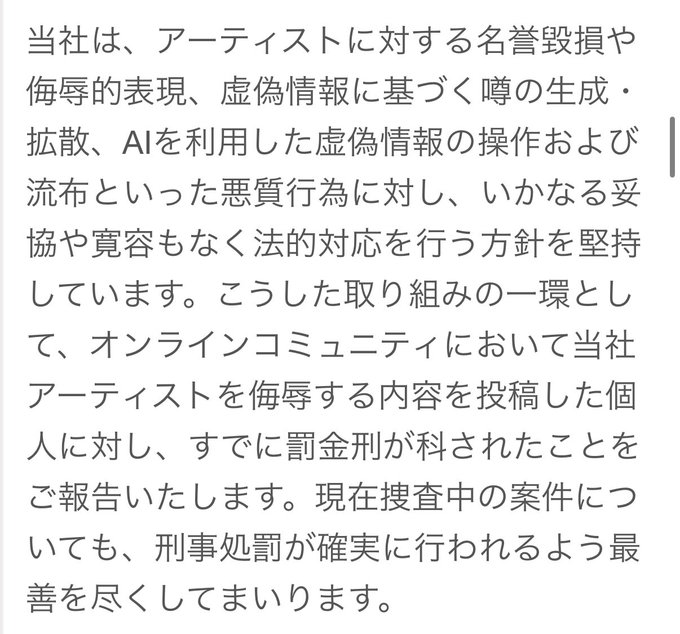 A Japanese-language official statement from a company declaring a zero-tolerance policy against defamation, slander, and AI-manipulated misinformation targeting their artists, and reporting that fines have been imposed on an individual who posted insulting content in an online community. The post's claim of prosecution is visually supported by this image, which shows the company's confirmation that criminal penalties have been carried out.