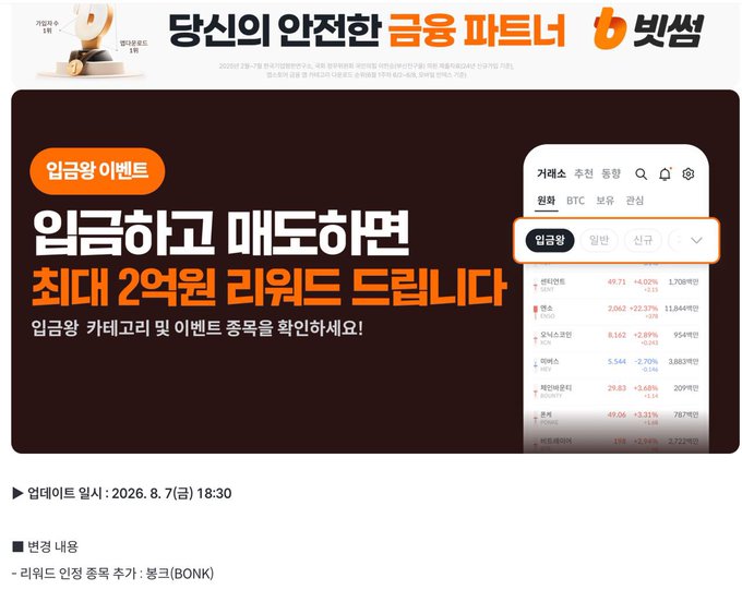 A Korean promotional banner for 빗썸 (Bithumb) cryptocurrency exchange featuring an event where users can earn up to 2 million KRW rewards by uploading an entry and trading, with the update date listed as 2026.8.7(금) 18:30.