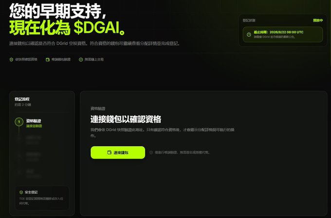 A promotional webpage for the $DGAI airdrop checker, featuring the headline "您的早期支持，現在化為 $DGAI" and a countdown to the deadline of 2026/8/22 08:00 UTC. The page allows users to connect their wallet to verify eligibility for the $DGAI token distribution, aligning with the post highlighting the project's tokenomics and 8% airdrop allocation fully unlocked at TGE.