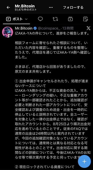 The image shows a Japanese-language X (Twitter) post from the verified account "Mr.Bitcoin" (@coinspace__) regarding IZAKA-YA, addressing user concerns about KYC and stating that cases with cancelled withdrawal requests are not being processed, with risk-based additional verification being implemented since August 25th. The post appears to be a formal response clarifying that the verification applies to specific high-risk accounts rather than all users, relating to the user's concern about safely completing identity verification amid recent platform issues.