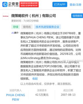 The image shows an enterprise information page on Qichacha (企查查) for "微策略软件（杭州）有限公司" (MicroStrategy Software (Hangzhou) Co., Ltd.), a technology-based foreign-invested enterprise established on 2007-08-13 with registered capital of 42.5万美元 ($425,000), legally represented by PIHUA CHENG PIEW. This relates to the accompanying post by confirming that MicroStrategy does indeed have a Chinese office in Hangzhou, established in 2007 for traditional software outsourcing before the company pivoted to become the world's largest Bitcoin holder while maintaining its Hangzhou operations with 84 open technical job positions.