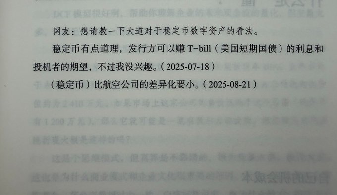A close-up of Chinese text discussing stablecoins and T-bill yields, mentioning dates 2025-07-18 and 2025-08-21, with faded text visible in the background.