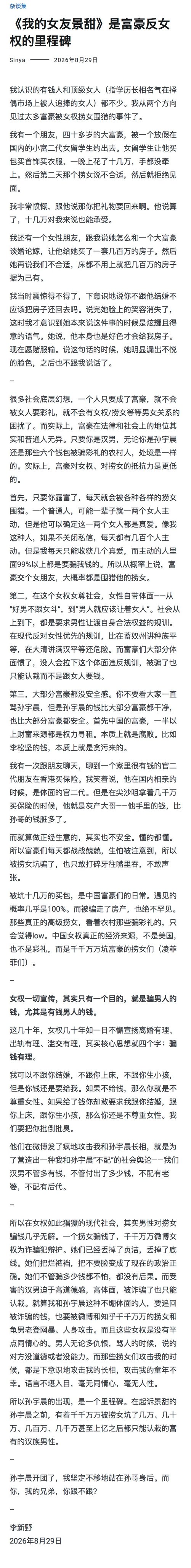 A WeChat article titled "《我的女友景甜》是富豪反女权的里程碑" (My Girlfriend Jing Tian is a Milestone in the Fight Against Feminism by the Wealthy) by Sinya, dated August 29, 2025. The article's discussion of wealthy men and feminist "gold-digger" women complements the post's mention of Tsinghua and Peking University-educated "scum" being linked to extremist feminism narratives.