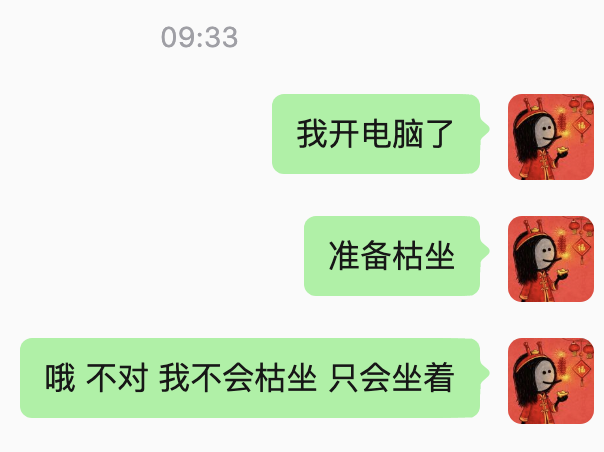 A WeChat conversation screenshot at 09:33 features a humorous exchange where the user types "我开电脑了" (I turned on my computer), "准备枯坐" (Prepare to sit idly), and "哦 不对 我不会枯坐 只会坐着" (Oh wait, I won't sit idly, I'll just sit).