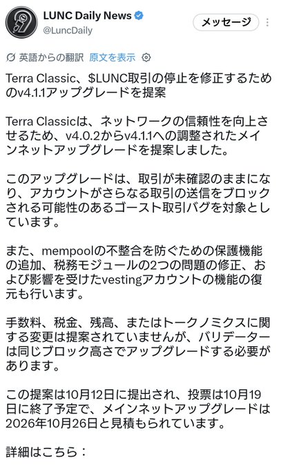 A Twitter/X post in Japanese from LUNC Daily News (@LuncDaily) announcing Terra Classic's proposal to halt $LUNC trading and upgrade to v4.1.1. The post details network reliability improvements and mentions the proposal was submitted on October 12, with voting ending October 19 and mainnet upgrade estimated for October 26, 2026.