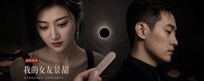 A dramatic promotional image features a woman with dark hair and red lipstick on the left and a man shown in profile on the right, separated by a solar eclipse motif, with Chinese text reading "虚构故事" and "我的女友景甜" (My Girlfriend Jing Tian) below. The image appears to be promotional material for a Chinese drama, likely unrelated to the post's discussion about Sun Yuchen and "Sun Gou."