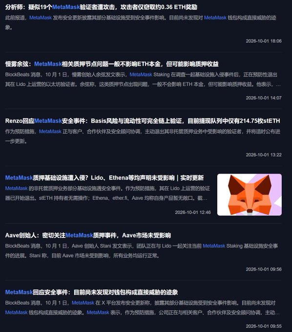 A series of Chinese news headlines in a dark-themed interface reporting on a security incident involving MetaMask, with timestamps dated 2026-10-01.