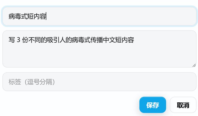 A Chinese text input form contains the title '病毒式短内容' (Viral Short Content) and a request for 3 different viral Chinese short contents, with a field for comma-separated tags and save/cancel buttons.