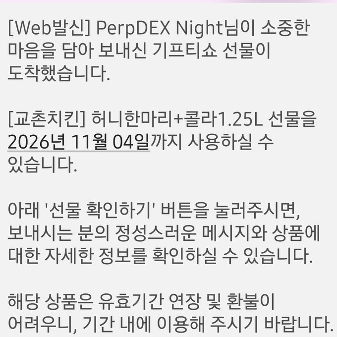 A Korean text image states "[Web발신] PerpDEX Night님이 소중한 마음을 담아 보내신 기프티쇼 선물이 도착했습니다." and includes details about a "허니한마리+콜라1.25L" gift from BORA BENTLEY expiring on 2026년 11월 04일.