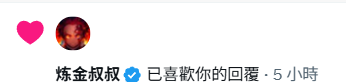 A small Instagram-style notification from user '炼金权叔' (Alchemy Uncle) showing a heart reaction and '已喜欢你的回覆' (liked your reply) from 5 hours ago.