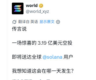 Tweet from World (@world_xyz) in Chinese stating that an exciting $319 million airdrop will be sent to global @solana users, asking when this will happen.