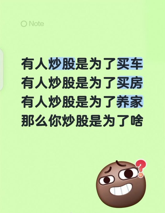 The image is a light green Notes app screenshot featuring Chinese text that reads "有人炒股是为了买车 有人炒股是为了买房 有人炒股是为了养家 那么你炒股是为了啥" (Some people invest in stocks to buy a car, some to buy a house, some to support their family—so what do you invest in stocks for?), accompanied by a confused emoji with a question mark. The text playfully engages with the post's question "你炒股炒币是为了啥？" (What do you invest in stocks or crypto for?) by prompting viewers to share their own motivations for trading.