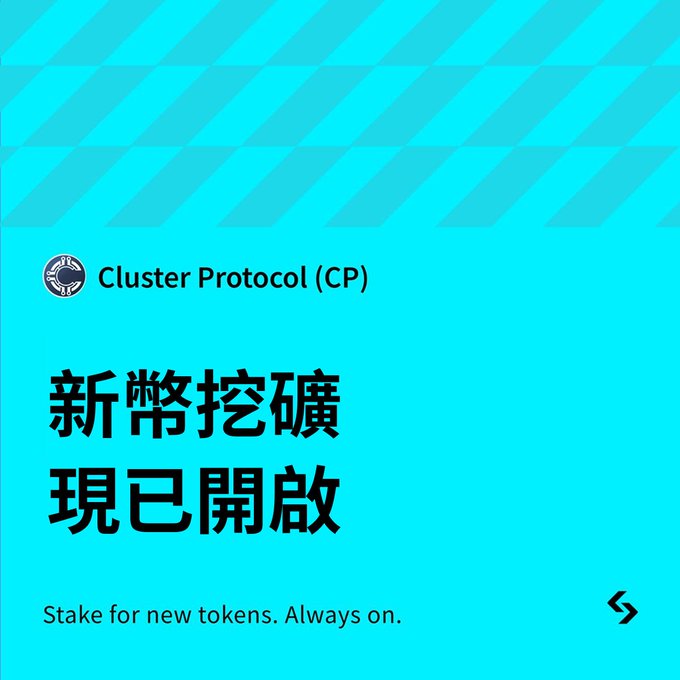 A teal promotional graphic for Cluster Protocol (CP) announces '新幣挖礦 現已開啟' (New token mining now open) with the tagline 'Stake for new tokens. Always on.'