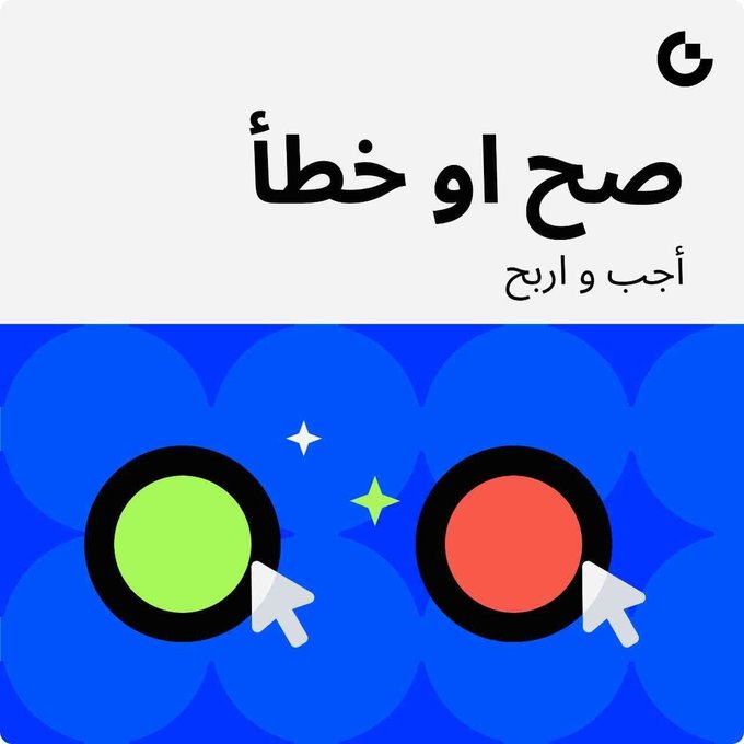 A graphic displaying Arabic text "صح او خطأ" (True or False) and "أجب و اربح" (Answer and Win), featuring a green "True" button and a red "False" button with cursor icons, serves as a visual prompt for a giveaway asking whether the number of existing Bitcoin coins is 10 million.