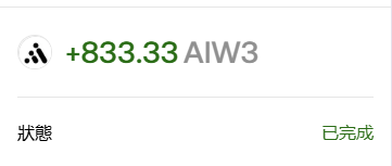 A mobile app notification showing a gain of '+833.33 AIW3' with a status marked as '已完成' (Completed) in Chinese.