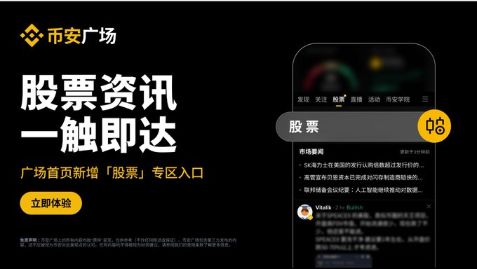 This promotional image for Binance Square's newly launched "Stocks" section features a dark-themed advertisement with the headline "股票资讯 一触即达" (Stock information at your fingertips), alongside a smartphone mockup showing the new "股票" (Stocks) section interface with market news, including a Vitalik/2h/Bullish post. The ad invites users to experience the feature by tapping the "立即体验" (Experience Now) button, directly promoting the post's announcement about integrating stock market news, discussions, and real-time quotes into Binance Square.
