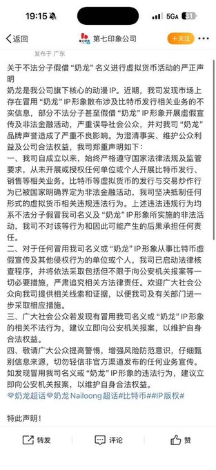 A mobile screenshot shows a Weibo post from "第七印象公司" (Seventh Impression Company) dated around 19:15, addressing the misuse of the "奶龙" (Niu Lai/Nailong) name and IP in fraudulent virtual currency activities, warning that the company has not authorized any unit or individual to develop virtual currency businesses using these assets. The post relates to the accompanying commentary about Niu Lai meme coin potentially facing legal issues if it lists on Alpha due to trademark/IP infringement concerns from the official IP holder.