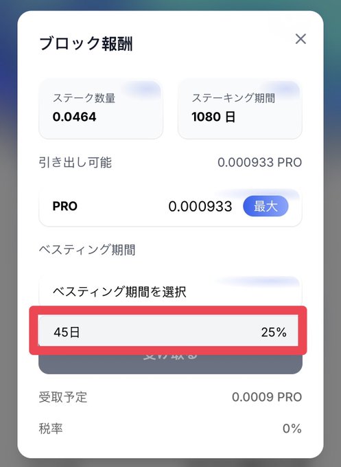 A Japanese-language cryptocurrency staking interface showing 'ブロック報酬' (Block Rewards) with a stake amount of 0.0464, a staking period of 1080 days, and a 45-day vesting period option highlighted at 25%.