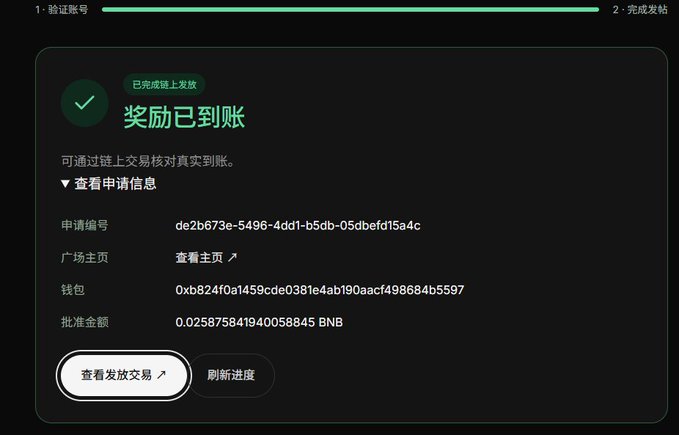 A confirmation screen in Chinese displays "奖励已到账" (Rewards have arrived), showing a successful BNB airdrop of 0.025875841940058845 BNB (approximately $20) to wallet 0xb824f0a1459cde0381e4abf90aacf498684b5597, with application ID de2b673e-5496-4dd1-b5db-05dbefd15a4c. This supports the post's claim about receiving ~$20 worth of BNB rewards after completing square account and bio verification tasks.
