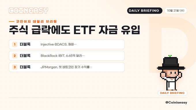 A Korean crypto newsletter graphic from “COINEASY” is titled “주식 금융에도 ETF 자유 우일” and includes “DAILY BRIEFING,” “10월 21일 (수),” and “@Coineasy.”
