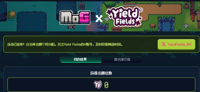 A screenshot of a mobile game interface showing 'MoG x Yield Fields' promotional event that has ended, with Chinese text indicating rewards will be distributed and a score of 0 displayed.
