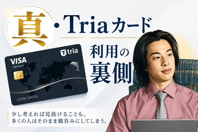 The image is a Japanese-language thumbnail featuring a man in a pink shirt and tie alongside a navy VISA Signature card branded with "tria" and the name "JOHN SMITH." Large text reads "真・Triaカード利用の裏側" (The Truth: Behind the Scenes of Tria Card Usage), with a subtitle noting that while some may see through it with thought, most people accept it at face value—setting up the post's clarification about how Tria card payments actually work.