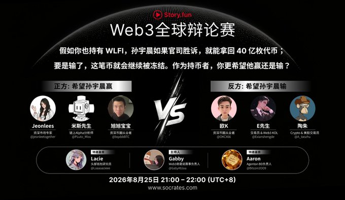 A promotional poster for 'Web3全球辩论赛' (Web3 Global Debate) hosted by Story.fun, featuring a debate on August 25, 2026, about Sun Yuchen (孙宇晨) and WLFI tokens, with debate participants Jeonlees, 米斯先生, 旭旭宝宝 on one side and 欧K, E先生, 陶朱 on the other, moderated by Lacie, Gabby, and Aaron.
