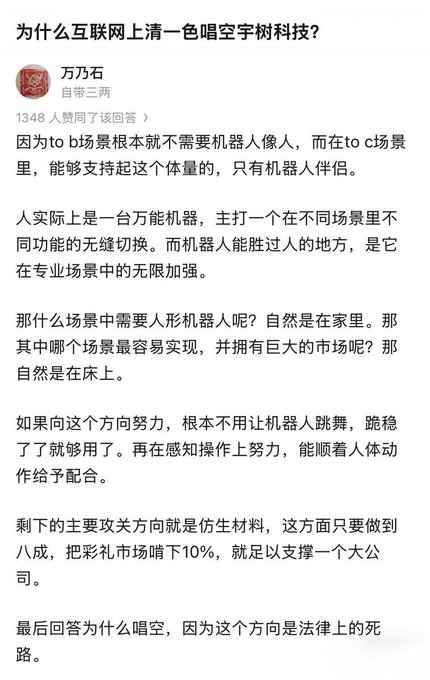 A Chinese-language Zhihu post by user '万乃石' answers the question '为什么互联网上清一色唱空宇树科技?' (Why is the internet unanimously bearish on Unitree Robotics?) by discussing robotics applications in b2b and c2c scenarios.