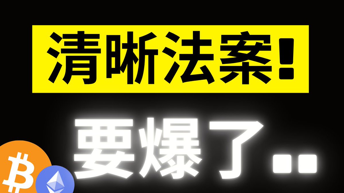 The image features a bold graphic with a yellow banner displaying the Chinese text "清晰法案!" (Clarity Act!) at the top and "要爆了.." (about to explode..) in glowing white text below, alongside Bitcoin (₿) and Ethereum (Ξ) logos in the bottom-left corner. The dramatic black background and urgent text style visually reinforce the post's message that the Clarity Act is poised to significantly impact the Bitcoin and Ethereum markets.