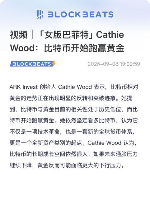 A BlockBeats article from September 8, 2026, headlined "'Female Buffett' Cathie Wood: Bitcoin Begins to Outperform Gold," reporting on ARK Invest founder Cathie Wood's claim that Bitcoin's correlation with gold has dropped to historical lows as the cryptocurrency begins to outperform gold, while she maintains her long-term bullish view that Bitcoin represents a technological revolution, a new global monetary system, and the start of an entirely new asset class.