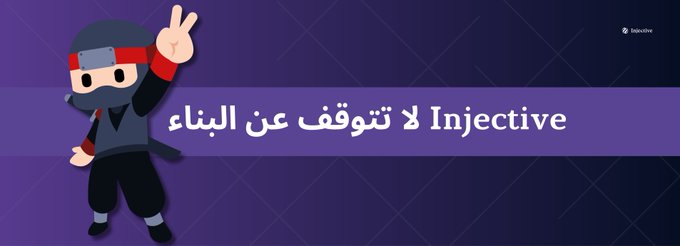 A purple banner with a cartoon ninja character features Arabic text reading 'لا تتوقف عن البناء' alongside the English word 'Injective', with the Injective logo in the top right corner.