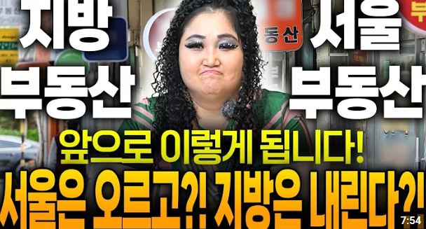 A Korean YouTube thumbnail featuring a woman with curly hair and bold makeup, with text including "지망", "서울", "부동산", and "앞으로 이렇게 됩니다!".