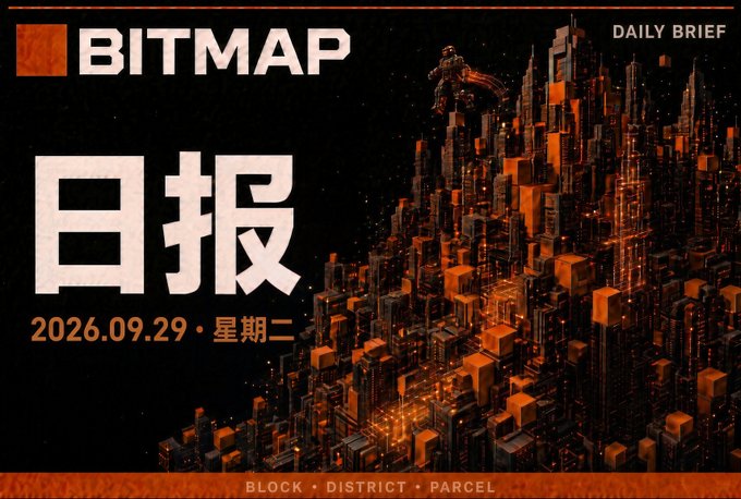 A stylized dark banner titled "BITMAP 日报" (Bitmap Daily Brief) dated 2026.09.29 (Tuesday), featuring an orange-lit futuristic cityscape and a small figure on the skyline, with the tagline "BLOCK · DISTRICT · PARCEL." The cyberpunk aesthetic visually reflects the post's announcement of UrbanBor's launch of "Shadow Gates" and Bitmap's on-chain territory/gatekeeping functionality on Bitcoin L1.