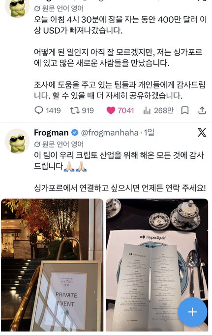 A screenshot of two Korean X (formerly Twitter) posts from user "원문 언어" and verified account Frogman (@frogmanhaha) discussing a $4 million USD loss to a hacking incident on April 30th, with engagement metrics of 1419 comments, 919 retweets, and 7041 likes, along with photos showing a "Private Event" sign at what appears to be Autumn Terrace and Hyperliquid-branded menus from a dinner setting.