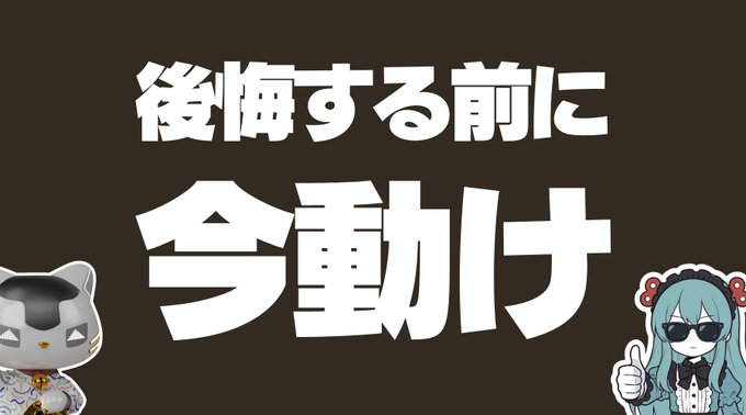 A Japanese thumbnail with bold white text '後悔する前に 今動け' (Act now before you regret it) on a dark background, featuring a cat mascot on the left and an anime-style character with sunglasses giving a thumbs up on the right.
