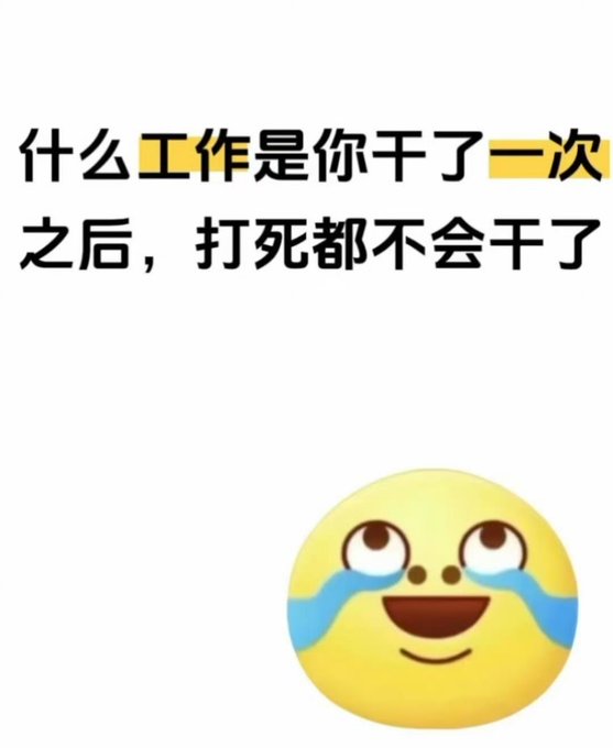 A white meme image with Chinese text asking 'What job would you never do again after doing it once?' ('什么工作是你干了一次之后，打死都不会干了') accompanied by a crying-laughing yellow emoji.