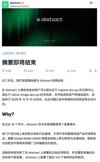 A screenshot of a Chinese-language tweet from @AbstractChain announcing '摘要即将结束' (Abstract is ending soon), explaining that users can migrate their funds to a migration center before the chain closes on December 15, 2026.