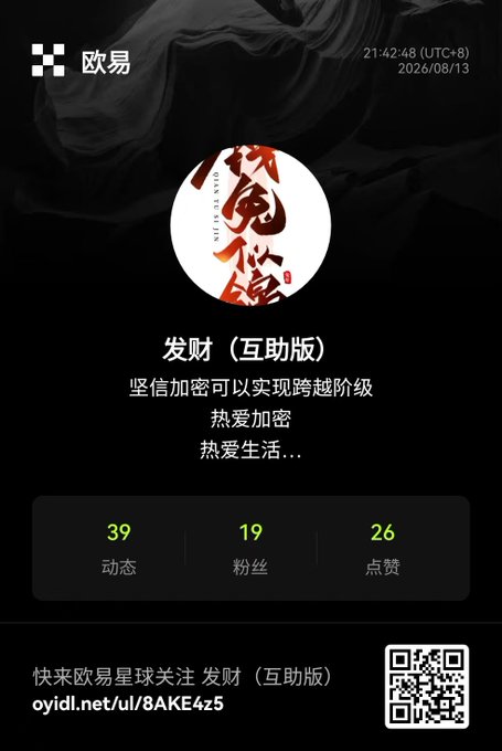 A Chinese social media profile page on 欧易 (OYI) for an account named '发财（互助版)' featuring Chinese calligraphy artwork as the profile picture.