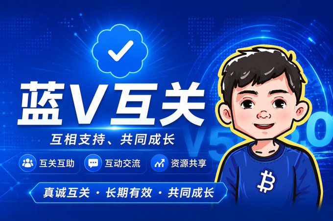 A cartoon character wearing a blue shirt with a "B" logo appears on the right side of a promotional graphic featuring a blue verification checkmark badge and the Chinese text "蓝V互关" (Blue V Mutual Follow), along with phrases like "互相支持、共同成长" (Mutual Support, Grow Together) and "互关互助、互动交流、资源共享" (Mutual Follow Assistance, Interactive Communication, Resource Sharing). The image visually reinforces the post's call to action for mutual follows and collaborative growth toward reaching 10,000 followers.