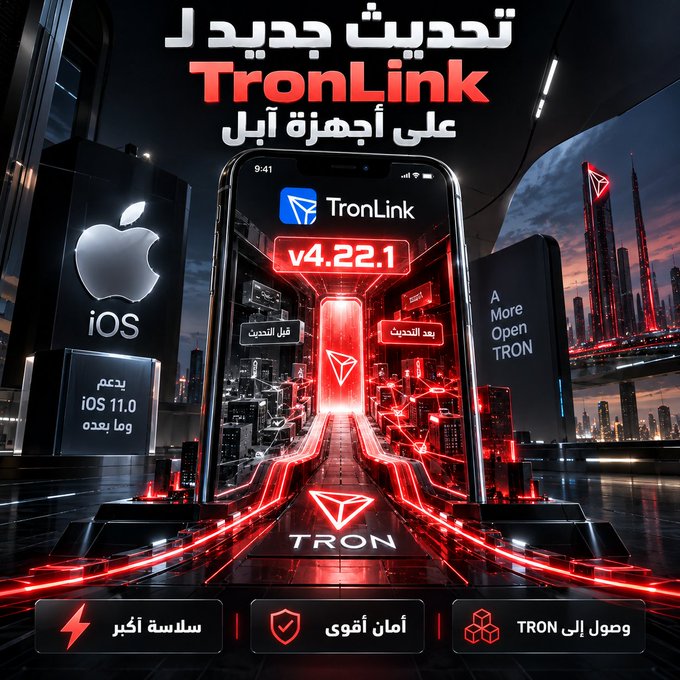 A promotional graphic announcing the new TronLink v4.22.1 update for iOS devices (supporting iOS 11.0 and later), featuring a glowing iPhone displaying the app interface against a futuristic TRON-themed cityscape, with Arabic text highlighting the update along with tags "سلاسة أكبر" (Greater smoothness), "أمان أقوى" (Stronger security), and "وصول إلى TRON" (Access to TRON).