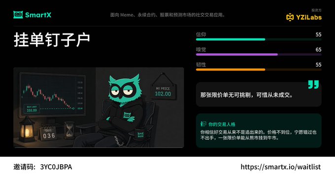 SmartX/YZiLabs Chinese-language waitlist page featuring an owl mascot, displaying stats (信仰 55, 嗅觉 65, 韧性 55), MY SPICE 102.00, and invitation code 3YCOJBPA at smartx.io/waitlist.