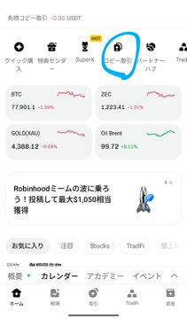 A Japanese cryptocurrency trading app screenshot showing tickers for BTC, ZEC, GOLD, and OIL Brent, with a highlighted button labeled "コピー取引" (Copy Trading).