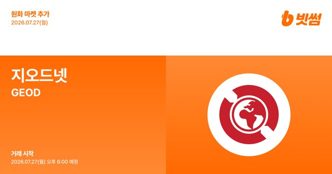 Bithumb announcement that Geodnet (GEOD) is being listed on the KRW market, with trading set to begin on July 27, 2026 at 6:00 AM (KST), and the listing date shown as 2026.07.27(일).