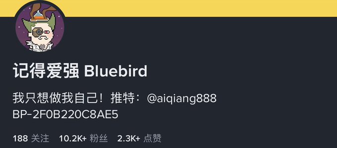 A social media profile header for '记得爱强 Bluebird' featuring a cartoon avatar, the bio '我只想做我自己！推特：@aiqiang888', a BP code '2F0B220C8AE5', and stats showing 188 following, 10.2K+ followers, and 2.3K+ likes.