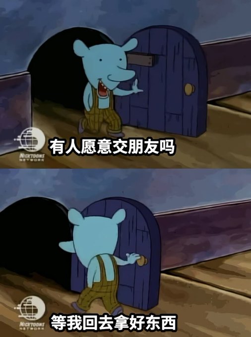 Two panels of a cartoon character at a doorway with Chinese subtitles: '有人愿意交朋友吗' (Is anyone willing to make friends?) and '等我回去拿好东西' (Wait for me to go back and get my stuff).