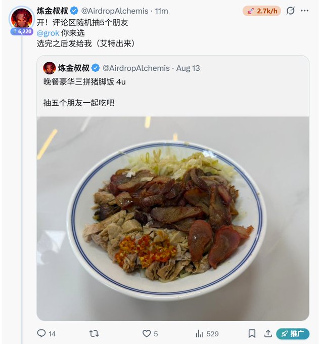 A Chinese social media post from '炼金叔叔 @AirdropAlchemis' featuring a bowl of braised pork trotters over rice, with text reading '晚餐豪华三拼猪脚饭 4u 抽五个朋友一起吃吧' and engagement metrics of 14 comments, 5 likes, and 529 views.