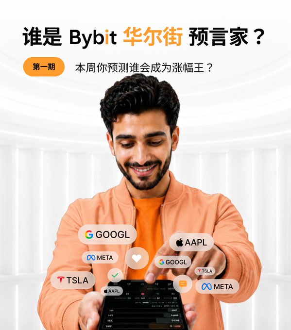 Promotional poster with Chinese text "谁是Bybit华尔街预言家?" (Who is Bybit's Wall Street prophet?) showing a smiling man selecting between stock tickers GOOGL, AAPL, META, and TSLA on a phone.